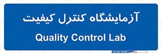 QC , laboratory , لابراتور , QC , 
