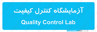 QC , laboratory , لابراتور , QC , 