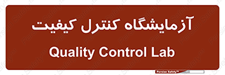 QC , laboratory , لابراتور , QC , 