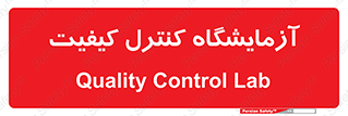 QC , laboratory , لابراتور , QC , 