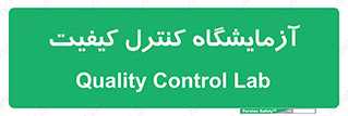 QC , laboratory , لابراتور , QC , 