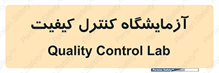 QC , laboratory , لابراتور , QC , 