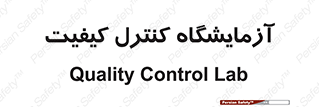 QC , laboratory , لابراتور , QC , 
