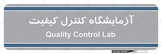 QC , laboratory , لابراتور , QC , 