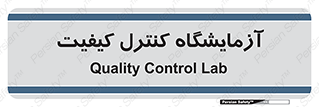 QC , laboratory , لابراتور , QC , 