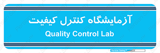 QC , laboratory , لابراتور , QC , 