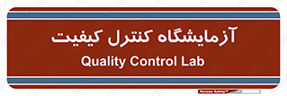 QC , laboratory , لابراتور , QC , 