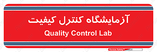 QC , laboratory , لابراتور , QC , 