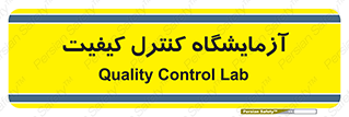 QC , laboratory , لابراتور , QC , 
