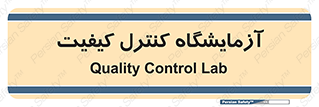 QC , laboratory , لابراتور , QC , 
