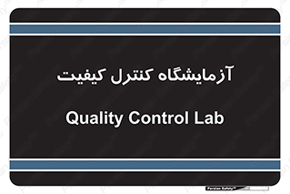 QC , laboratory , لابراتور , QC , 