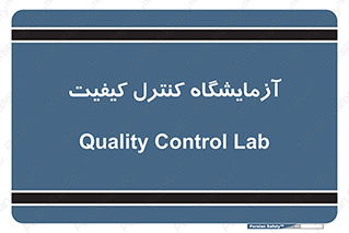 QC , laboratory , لابراتور , QC , 
