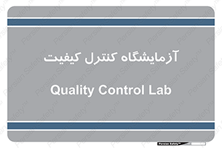 QC , laboratory , لابراتور , QC , 