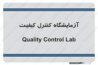 QC , laboratory , لابراتور , QC , 