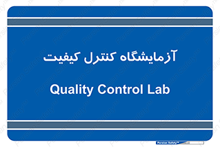 QC , laboratory , لابراتور , QC , 