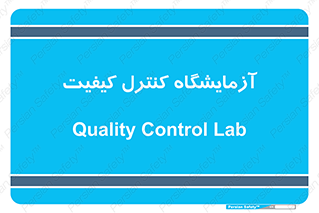 QC , laboratory , لابراتور , QC , 