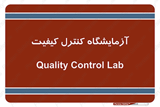 QC , laboratory , لابراتور , QC , 