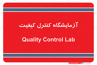 QC , laboratory , لابراتور , QC , 