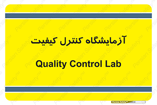 QC , laboratory , لابراتور , QC , 