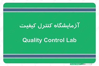 QC , laboratory , لابراتور , QC , 