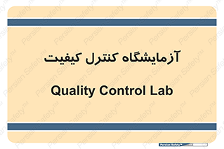 QC , laboratory , لابراتور , QC , 