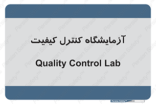 QC , laboratory , لابراتور , QC , 