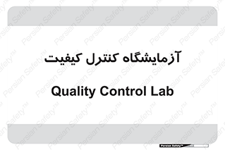 QC , laboratory , لابراتور , QC , 