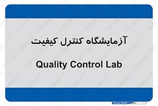 QC , laboratory , لابراتور , QC , 