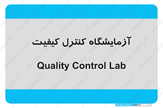 QC , laboratory , لابراتور , QC , 
