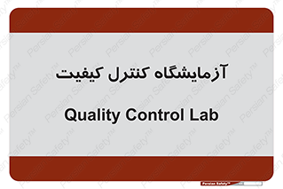 QC , laboratory , لابراتور , QC , 