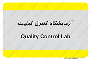 QC , laboratory , لابراتور , QC , 