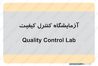 QC , laboratory , لابراتور , QC , 