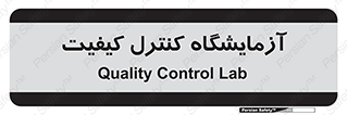 QC , laboratory , لابراتور , QC , 