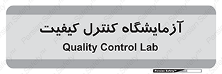QC , laboratory , لابراتور , QC , 