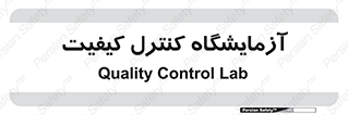 QC , laboratory , لابراتور , QC , 