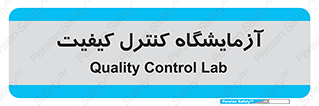 QC , laboratory , لابراتور , QC , 
