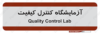 QC , laboratory , لابراتور , QC , 