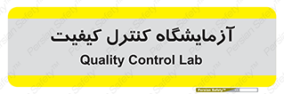 QC , laboratory , لابراتور , QC , 