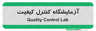 QC , laboratory , لابراتور , QC , 