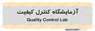 QC , laboratory , لابراتور , QC , 