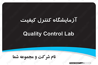 QC , laboratory , لابراتور , QC , 