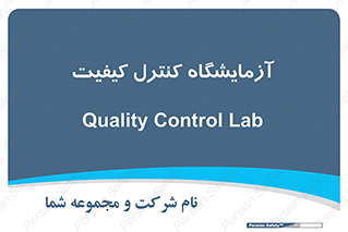 QC , laboratory , لابراتور , QC , 