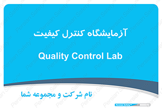 QC , laboratory , لابراتور , QC , 