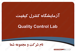 QC , laboratory , لابراتور , QC , 