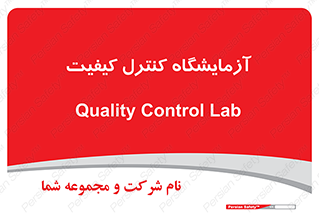 QC , laboratory , لابراتور , QC , 