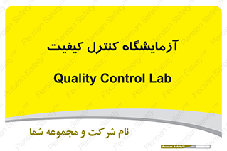 QC , laboratory , لابراتور , QC , 