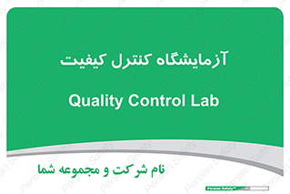 QC , laboratory , لابراتور , QC , 