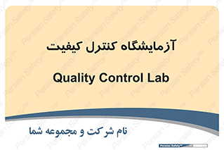 QC , laboratory , لابراتور , QC , 