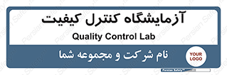 QC , laboratory , لابراتور , QC , 
