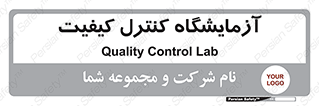 QC , laboratory , لابراتور , QC , 